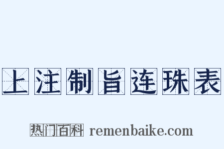 上注制旨连珠表是什么意思的图片